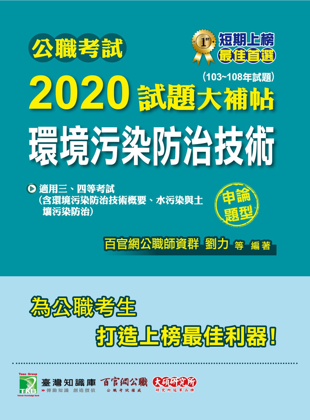 公職考試2020試題大補帖【環境污染防治技術】(103～108年試題)(申論題型)