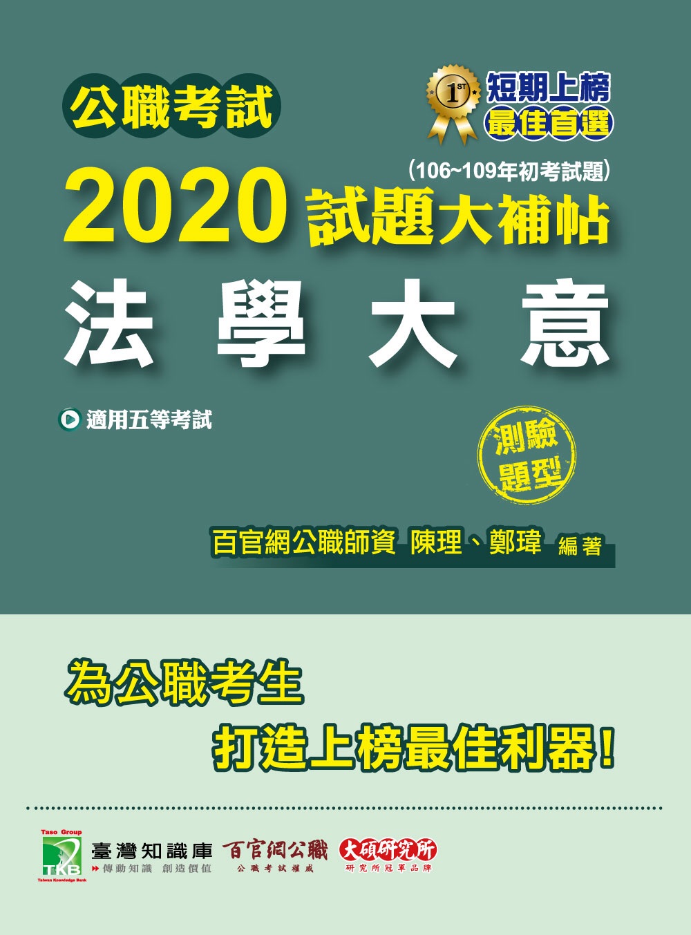 公職考試2020試題大補帖【法學大意】(106~109年初考試題)(測驗題型)