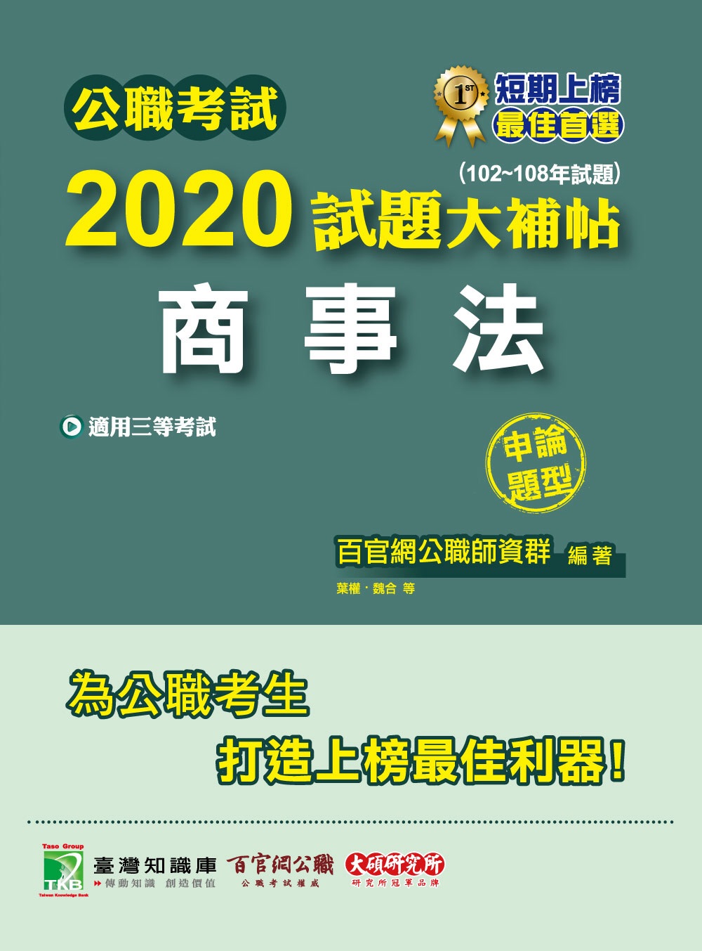 公職考試2020試題大補帖【商事法】(102～108年試題)(申論題型)