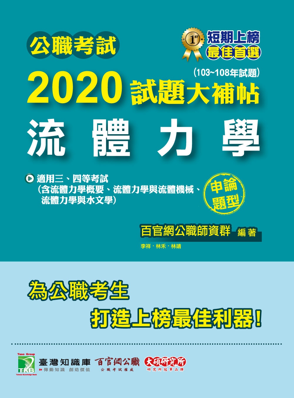 公職考試2020試題大補帖【流體力學】(103～108年試題)(申論題型)