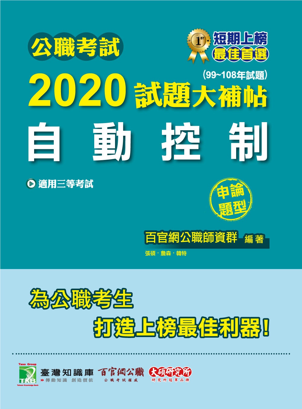 公職考試2020試題大補帖【自動控制】(99～108年試題)(申論題型)