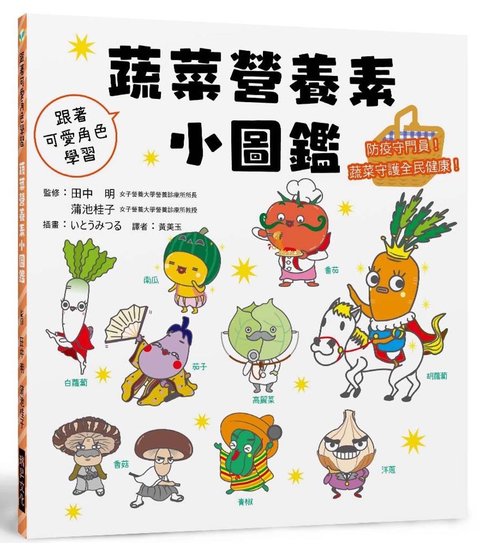 蔬菜營養素小圖鑑：防疫守門員!蔬菜守護全民健康!