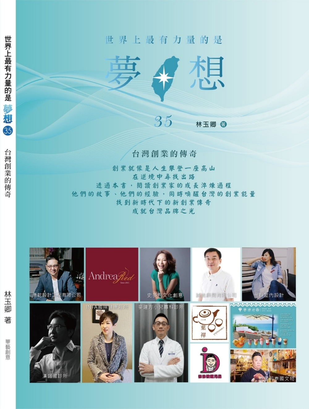 世界上最有力量的是夢想35：台灣創業的傳奇