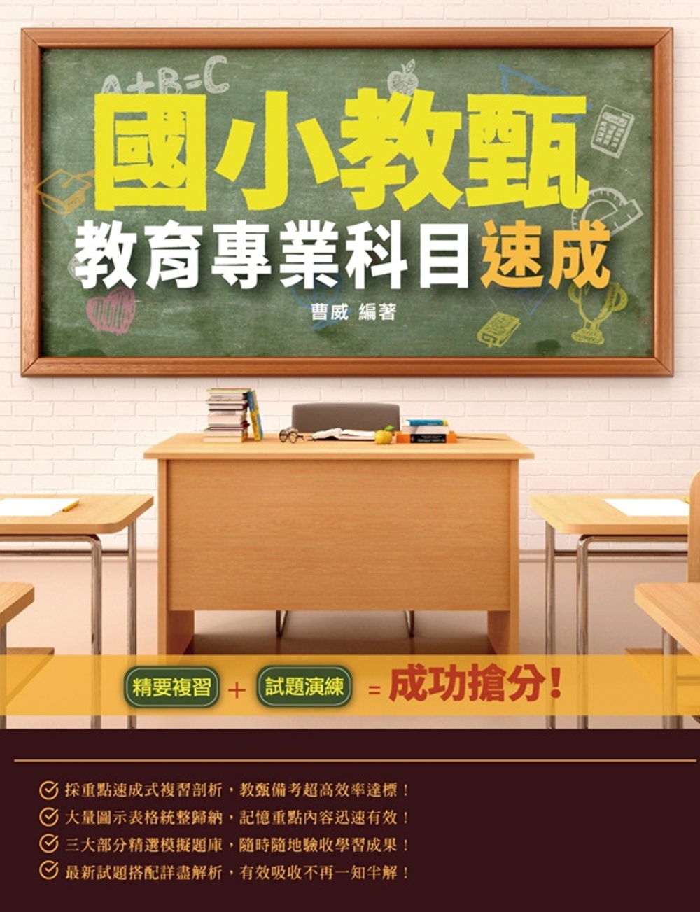 2020年國小教甄教育專業科目速成(國民小學教師甄試適用)