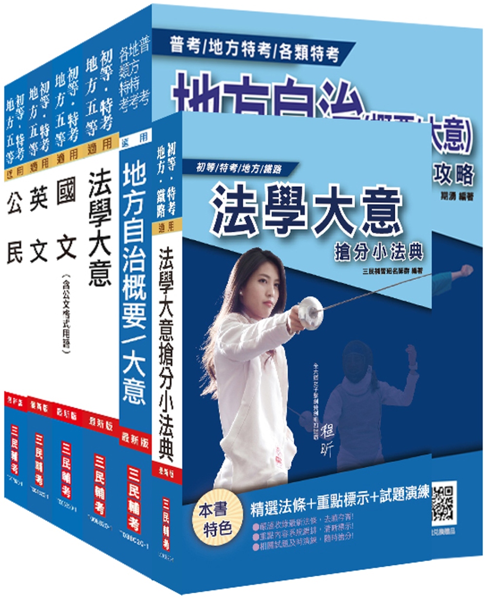 2020年地方五等[一般民政]套書(贈法學大意搶分小法典)