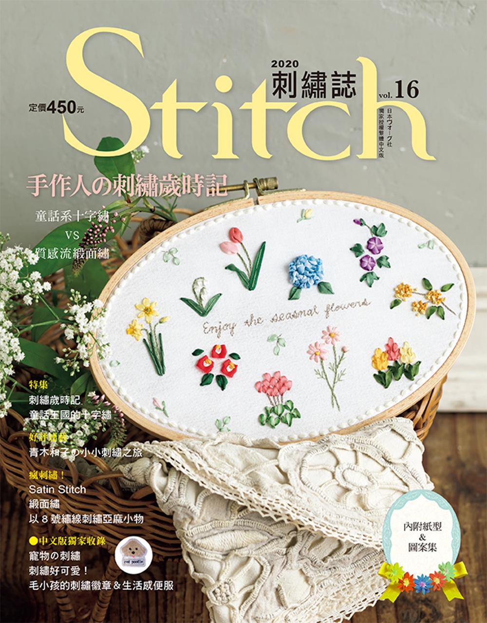 Stitch刺繡誌16：手作人的刺繡歲時記 童話系十字繡VS...