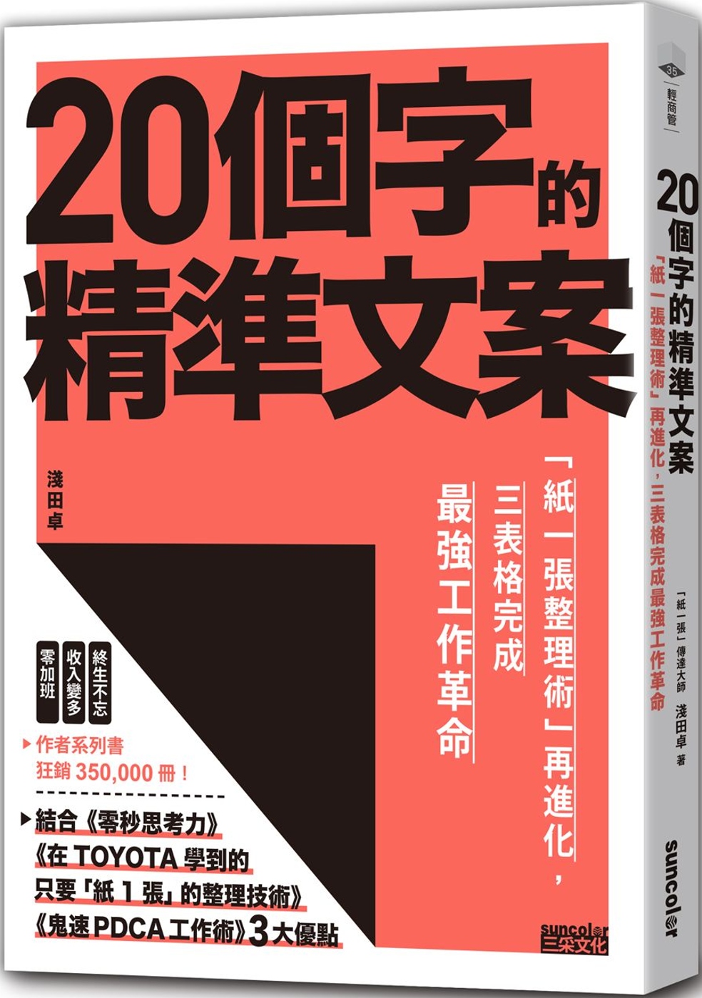 20個字的精準文案：「紙一張整理術」再進化，三表格完成最強工作革命