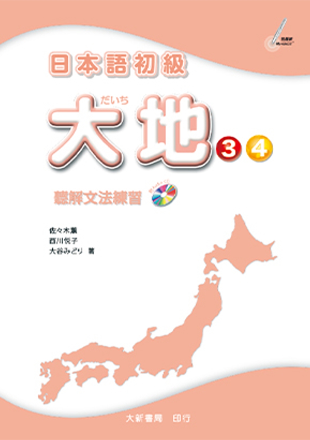 日本語初級 大地3・4 聽解文法練習
