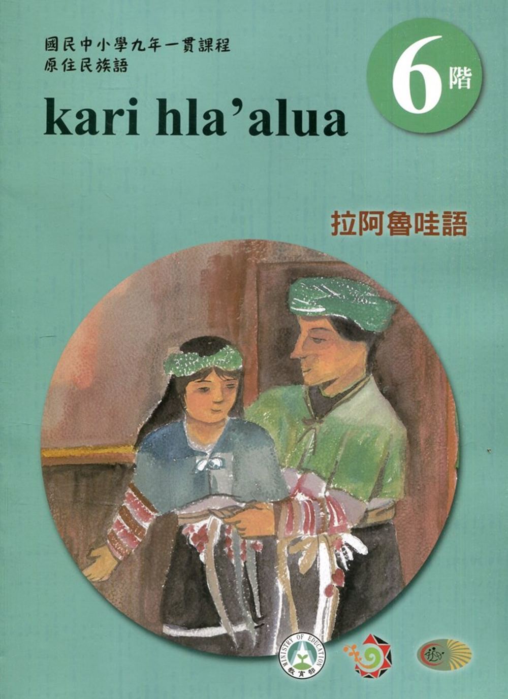 拉阿魯哇語學習手冊第6階(附光碟)3版2刷