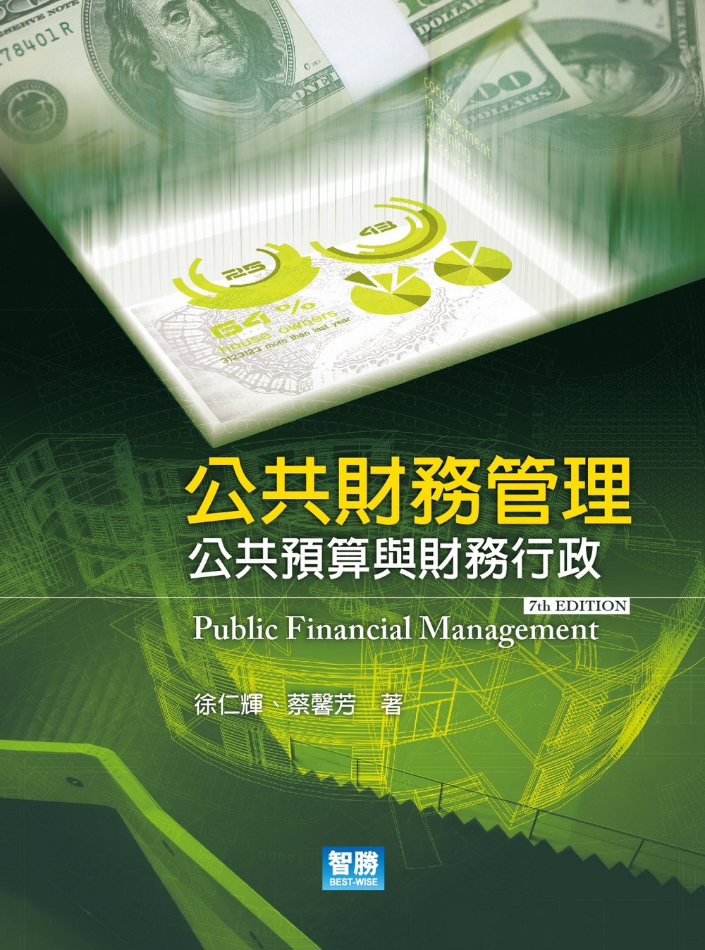 公共財務管理：公共預算與財務行政（7版）