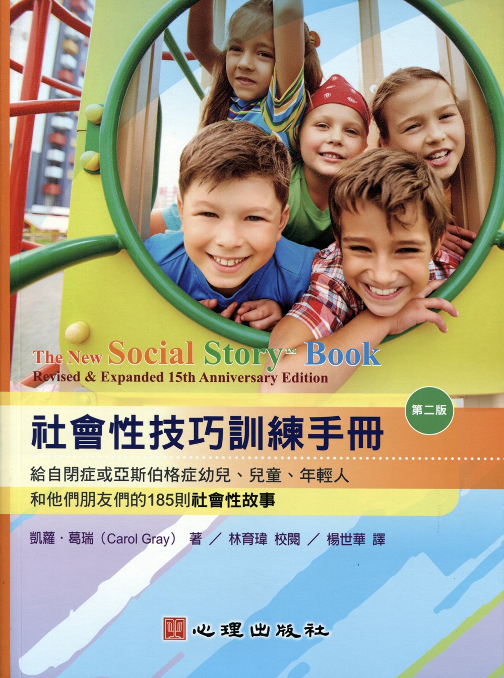 社會性技巧訓練手冊：給自閉症或亞斯伯格症幼兒、兒童、年輕人和他們朋友們的185則社會性故事（第二版）