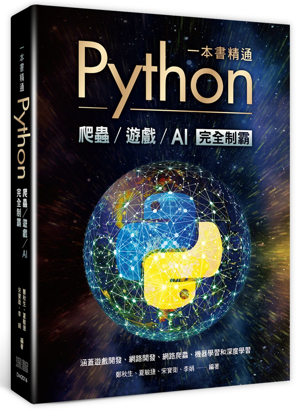 一本書精通Python：爬蟲遊戲...