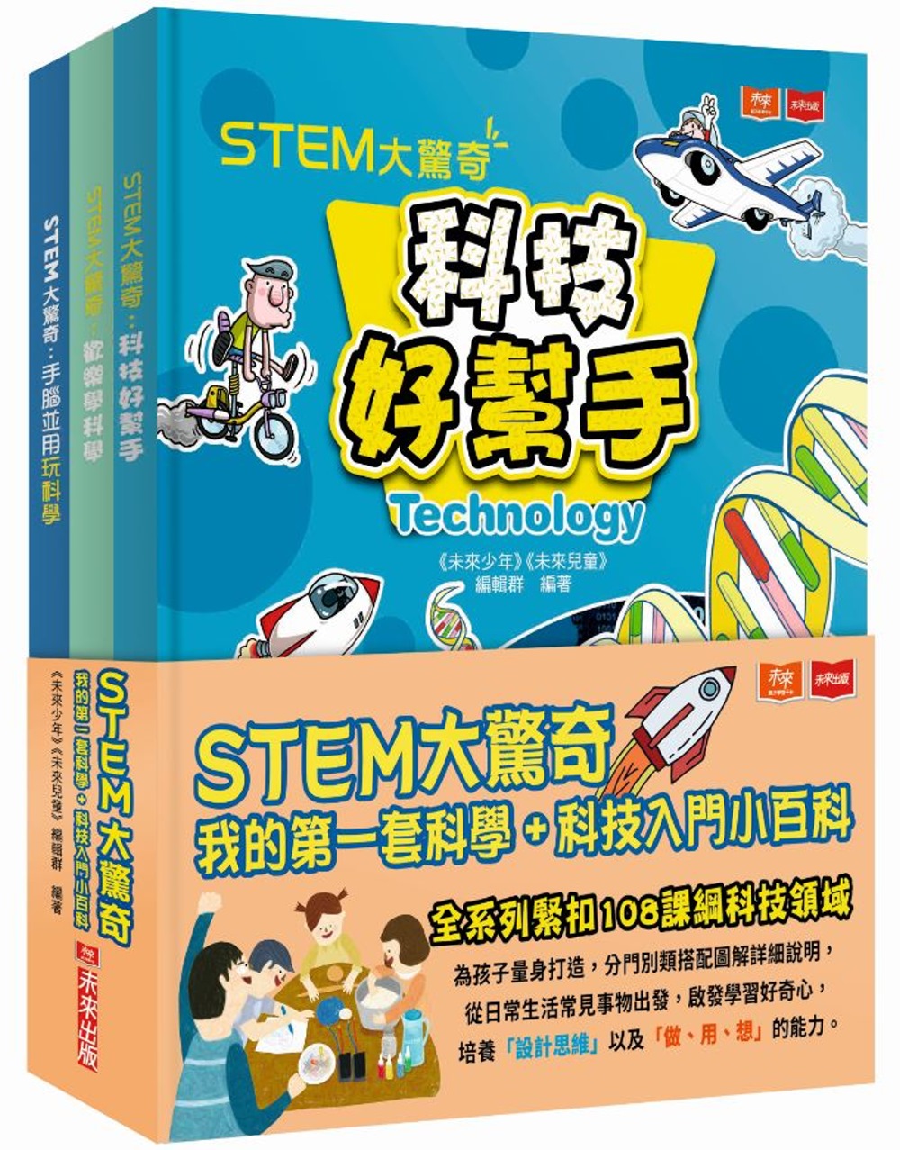 STEM大驚奇：我的第一套科學＋科技入門小百科（共三冊）