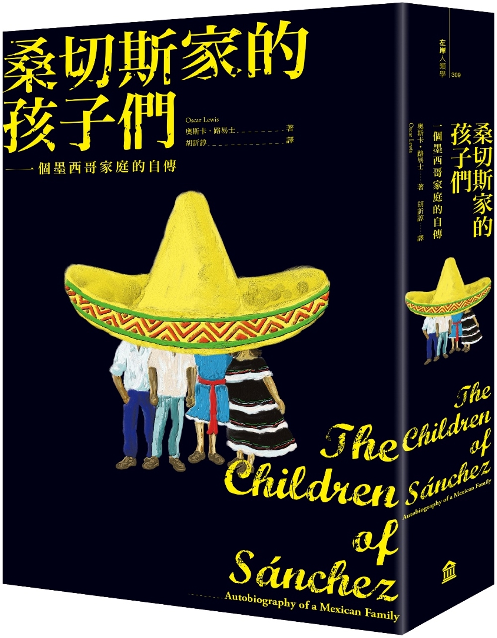 桑切斯家的孩子們：一個墨西哥家庭的自傳(新版)