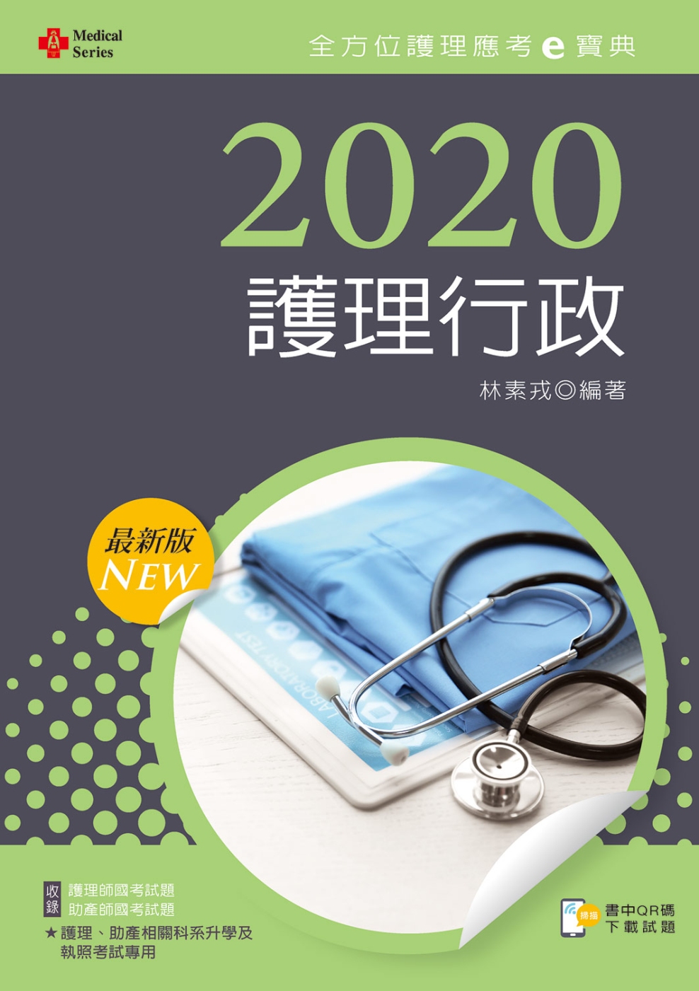 2020年全方位護理應考ｅ寶典：護理行政【含歷屆試題QR Code(護理師、助產師)】