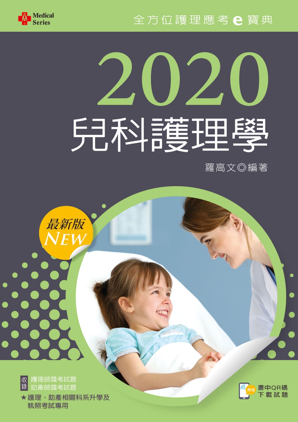 2020年全方位護理應考ｅ寶典：兒科護理學【附歷屆試題光碟(護理師、助產師)】