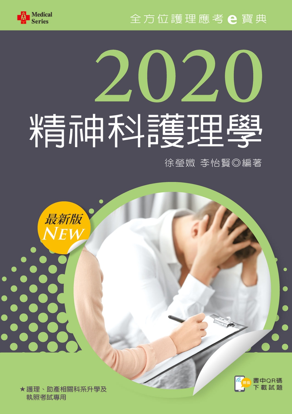 2020年全方位護理應考ｅ寶典：精神科護理學【含歷屆試題QR Code(護理師)】