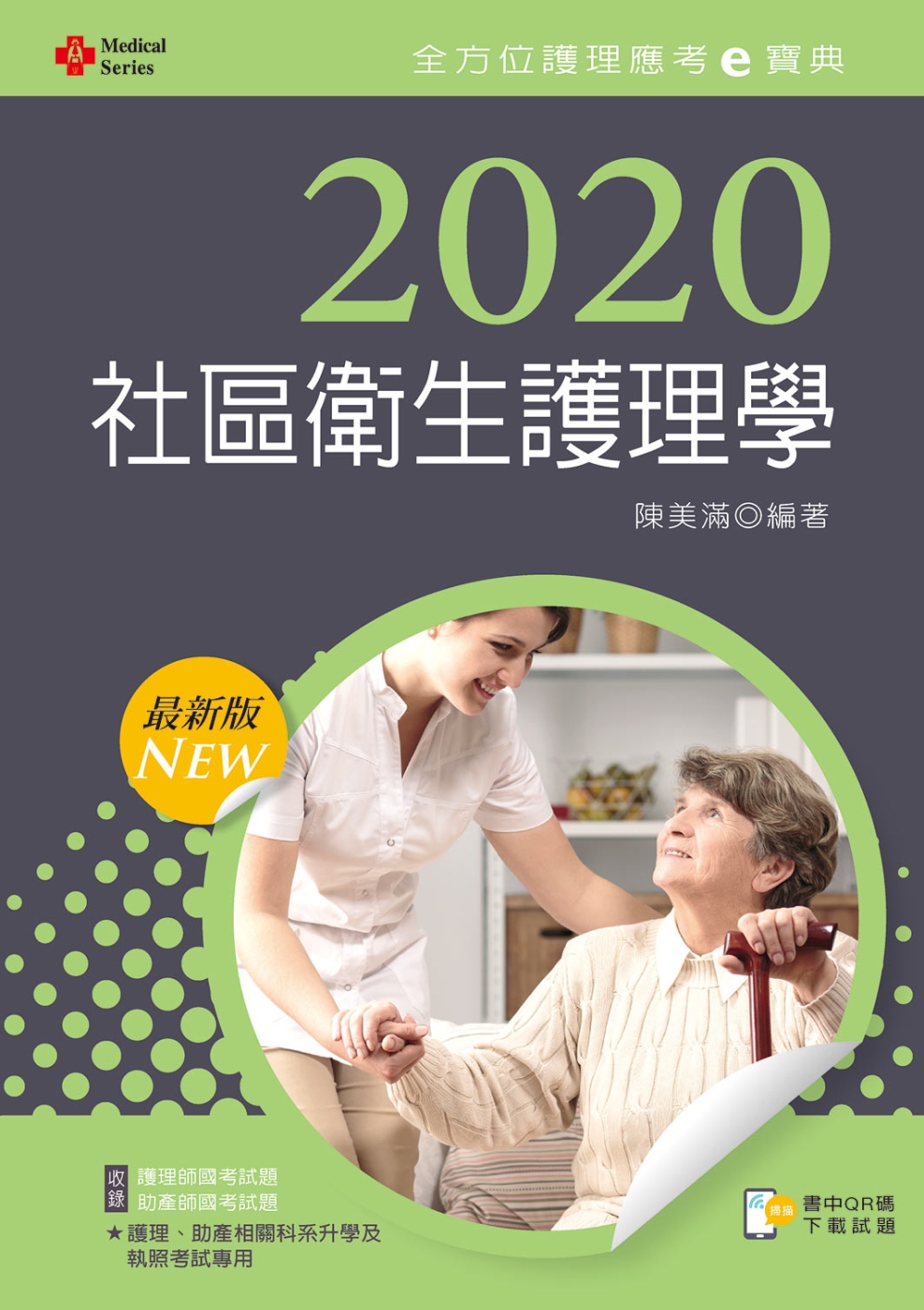 2020年全方位護理應考ｅ寶典：社區衛生護理學【含歷屆試題QR Code(護理師、助產師)】