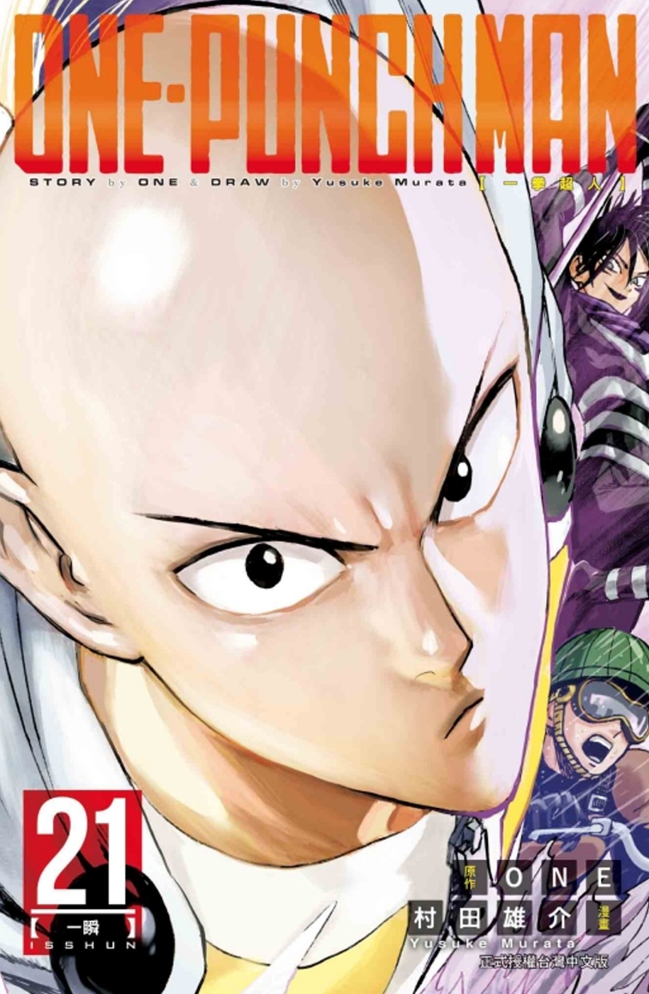 ONE-PUNCH MAN 一拳超人 21