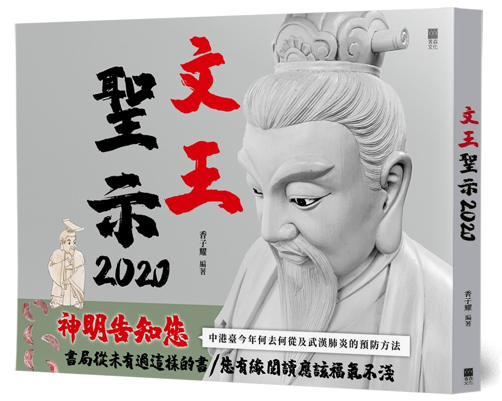 文王聖示2020