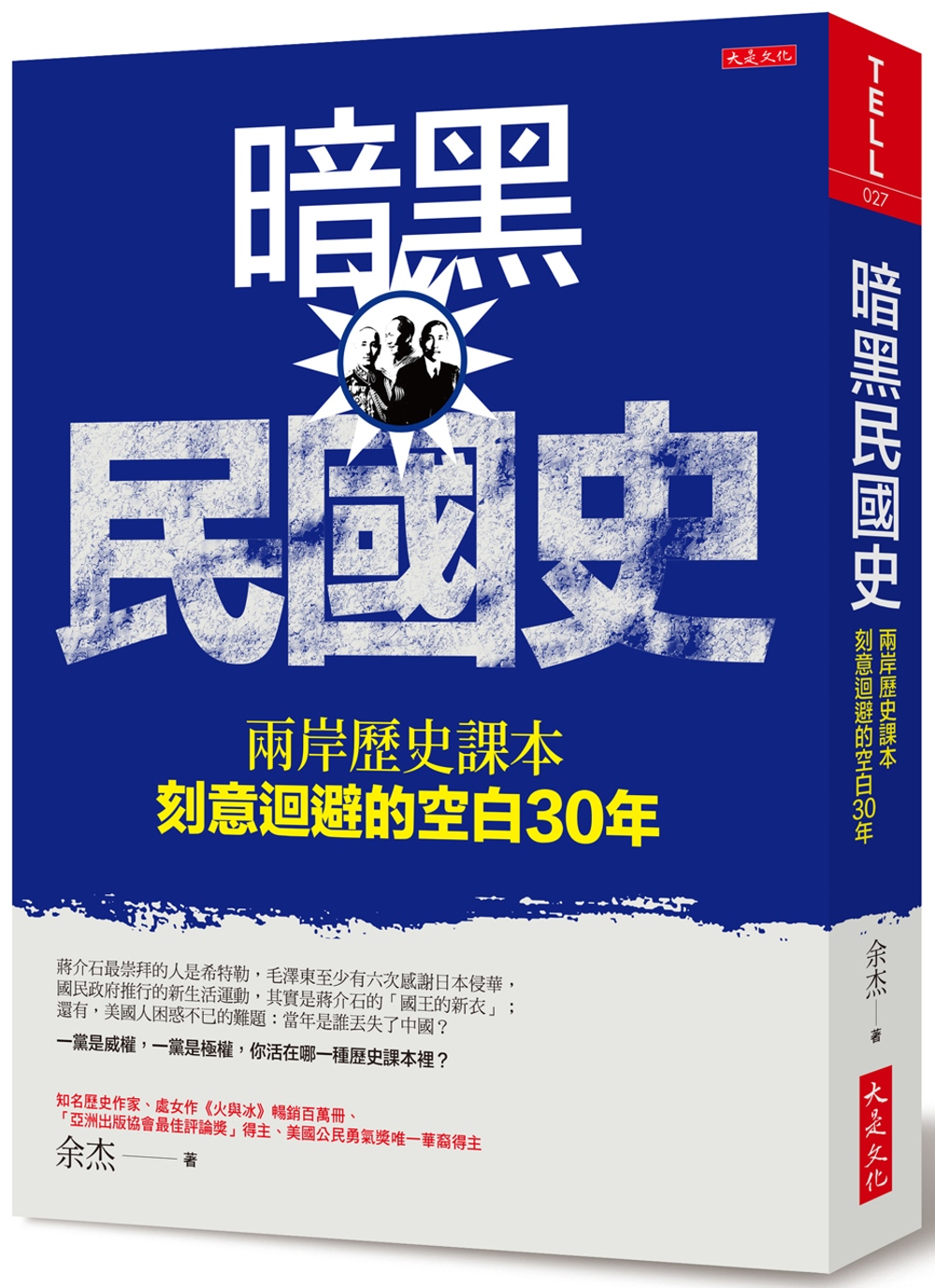 暗黑民國史：兩岸歷史課本刻意迴避的空白30年