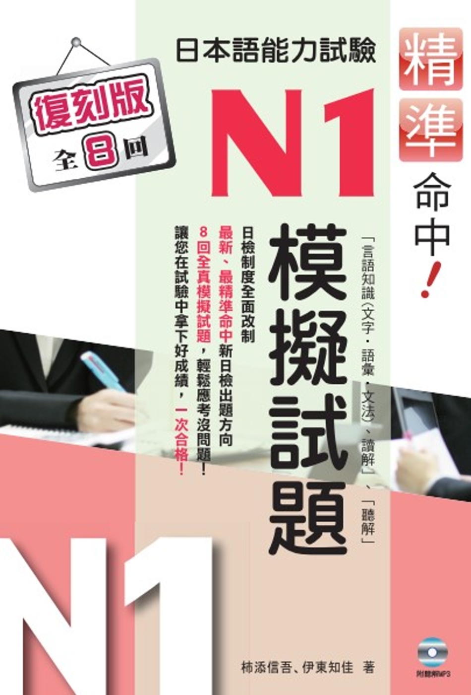 精準命中！日本語能力試驗N1模擬試題（復刻版）（再版）