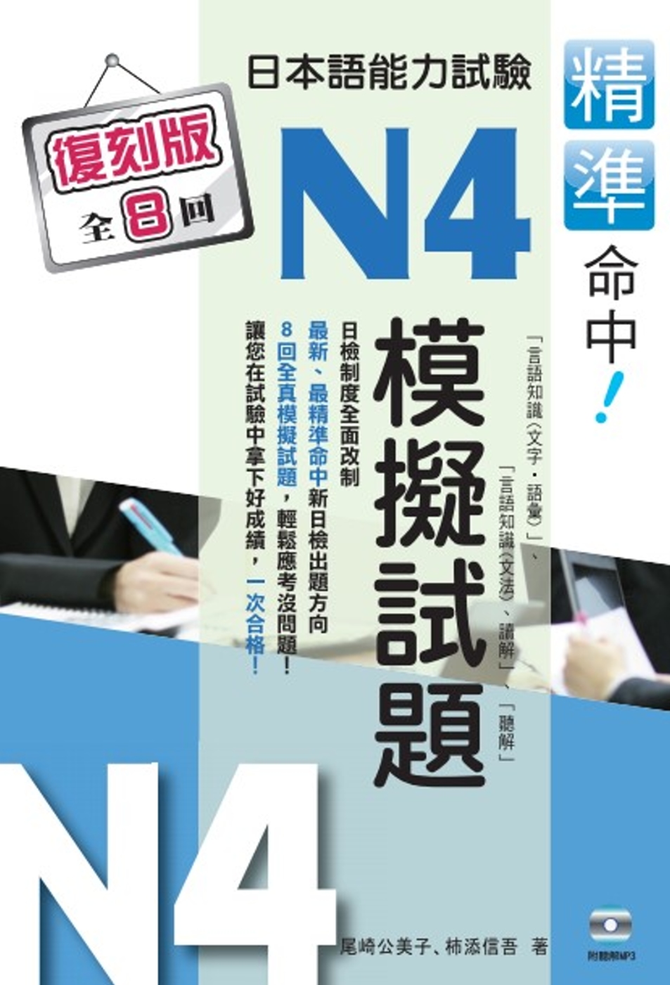 精準命中！日本語能力試驗N4模擬試題（復刻版）（再版）
