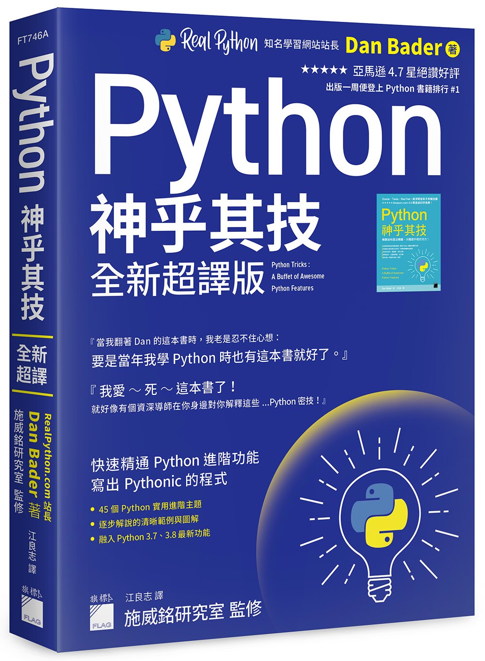 Python 神乎其技 全新超譯版：快速精通 Python 進階功能, 寫出 Pythonic 的程式
