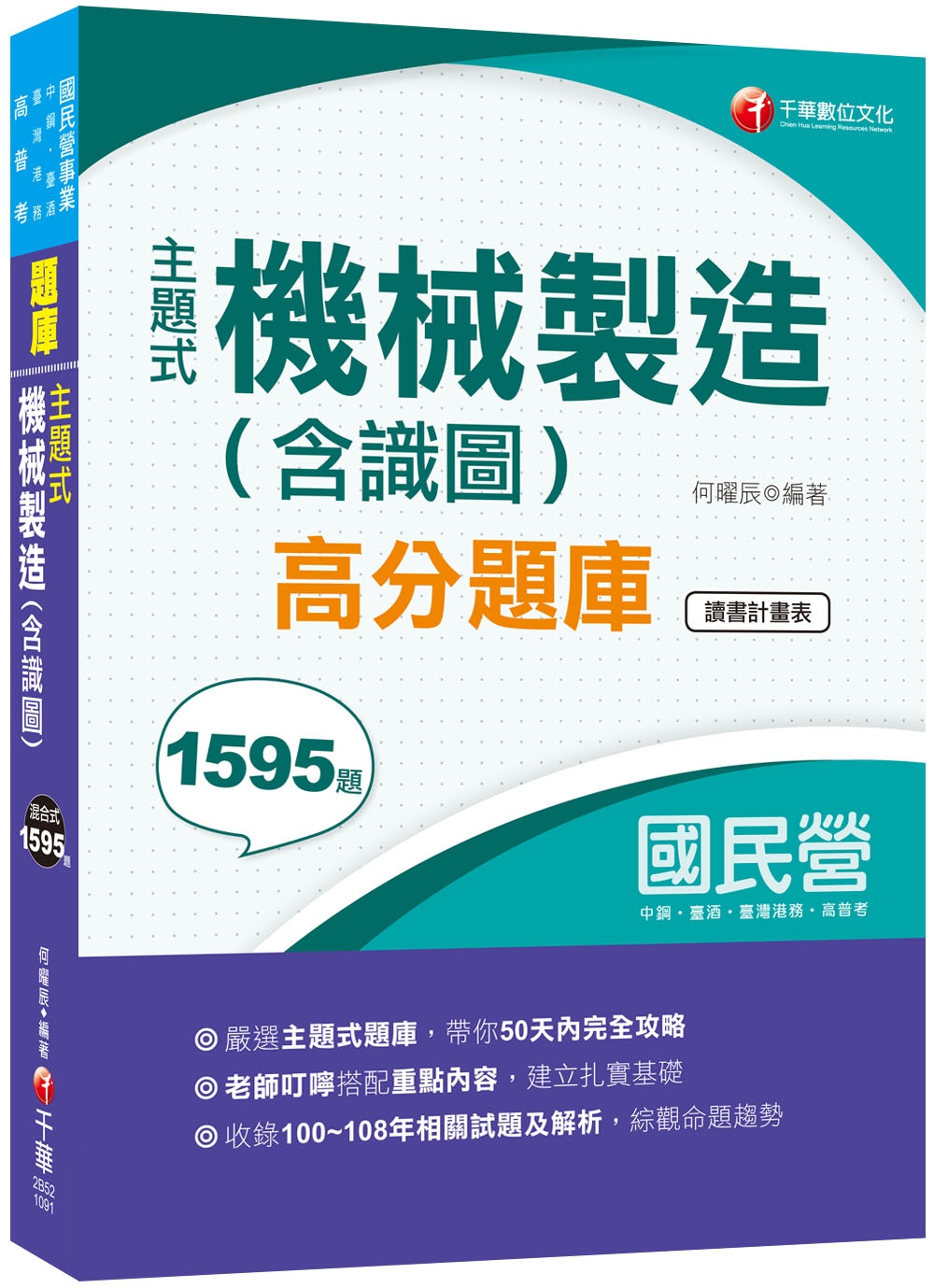 2020主題式題庫，各類題型全收錄 主題式機械製造(含識圖)高分題庫［國民營事業中鋼／臺灣港務／臺酒］