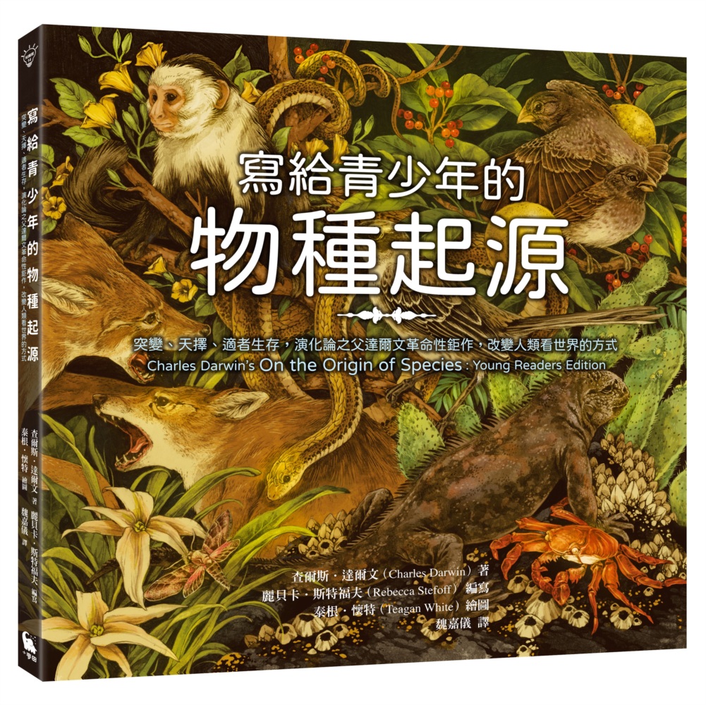 寫給青少年的物種起源：突變、天擇、適者生存，演化論之父達爾文革命性鉅作，改變人類看世界的方式(經典問世一百六十週年紀念版‧全彩圖解)