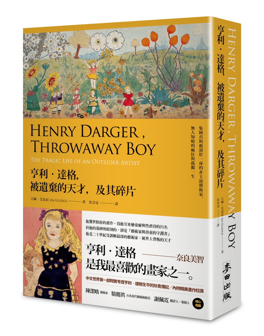 亨利‧達格，被遺棄的天才，及其碎片：集純真與褻瀆於一身的非主流藝術家，無人知曉的癲狂與孤獨一生