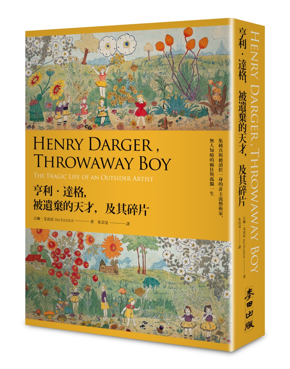 亨利‧達格，被遺棄的天才，及其碎片：集純真與褻瀆於一身的非主流藝術家，無人知曉的癲狂與孤獨一生