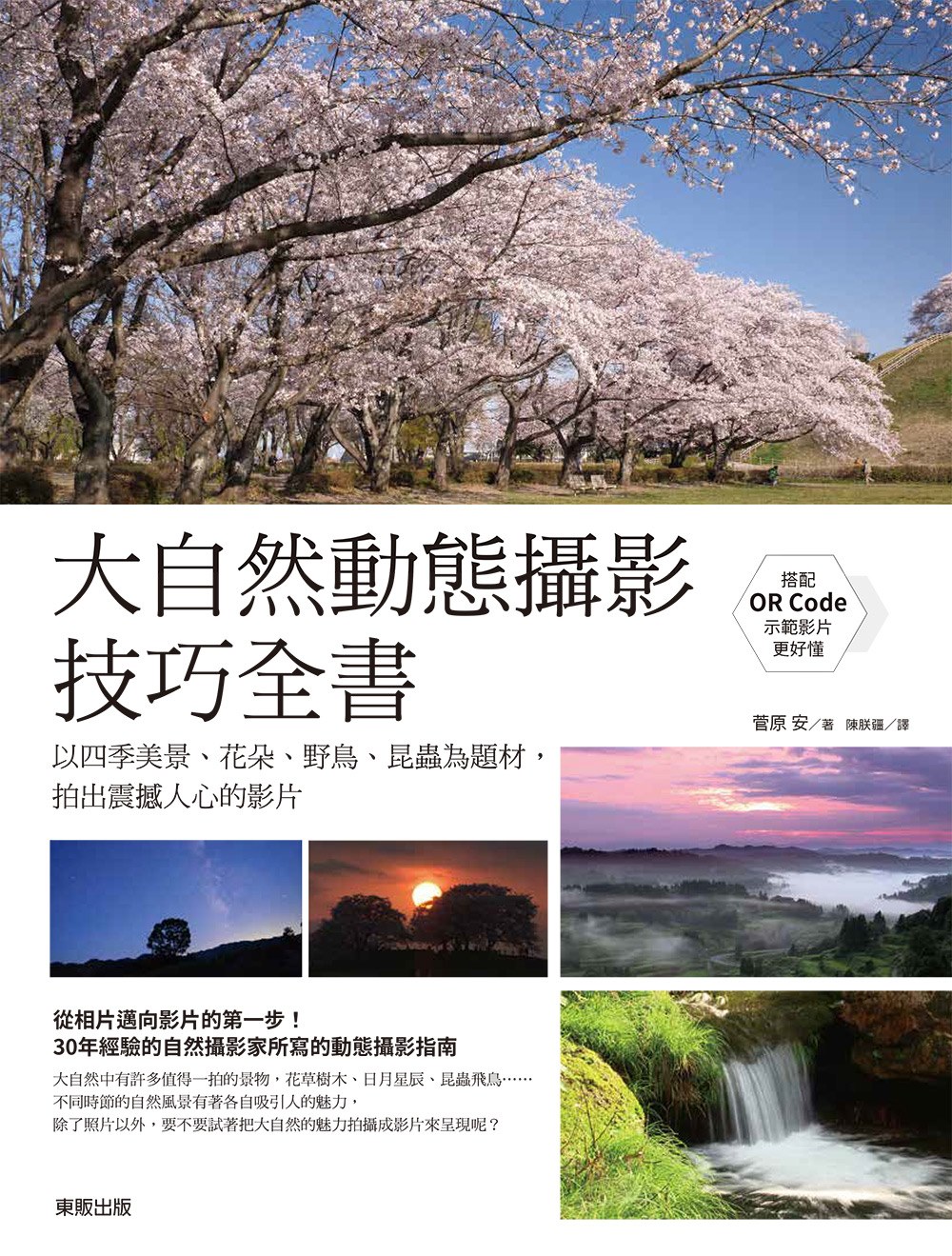 大自然動態攝影技巧全書：以四季美景、花朵、野鳥、昆蟲為題材，...