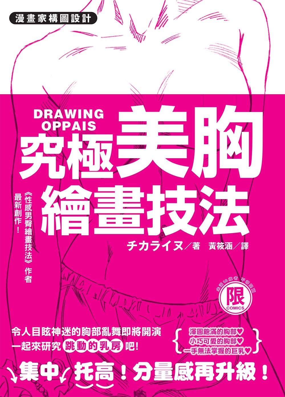 漫畫家構圖設計：究極美胸繪畫技法（限）(限台灣)