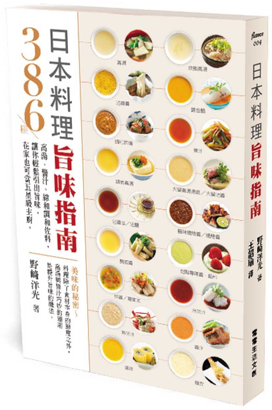 日本料理旨味指南：386種高湯、醬汁、綜和調和佐料，讓你輕鬆...