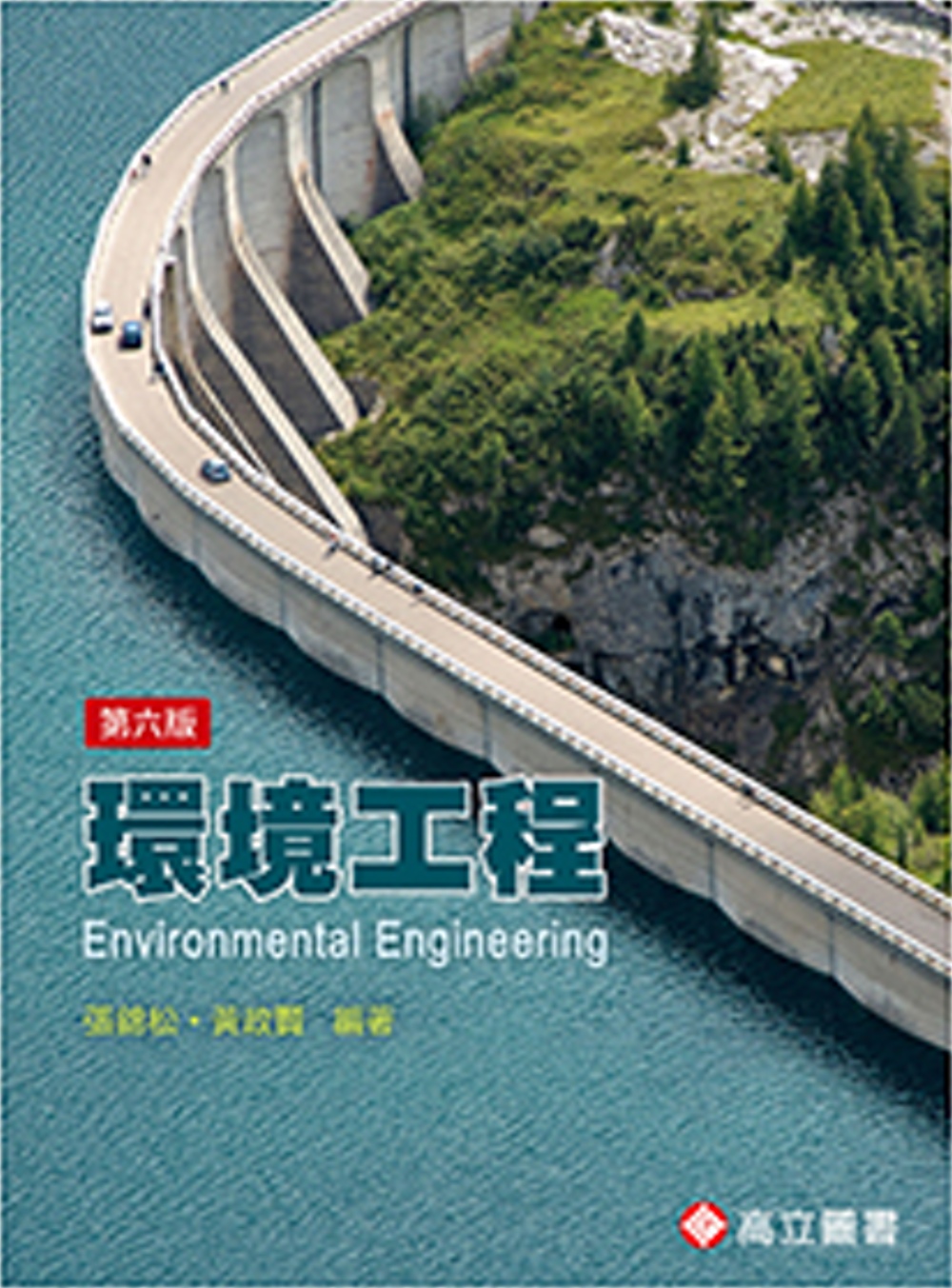 環境工程(六版)