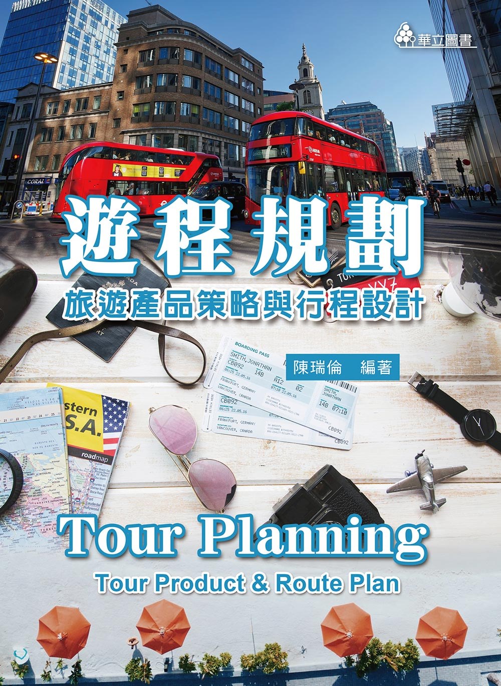 遊程規劃：旅遊產品策略與行程設計...