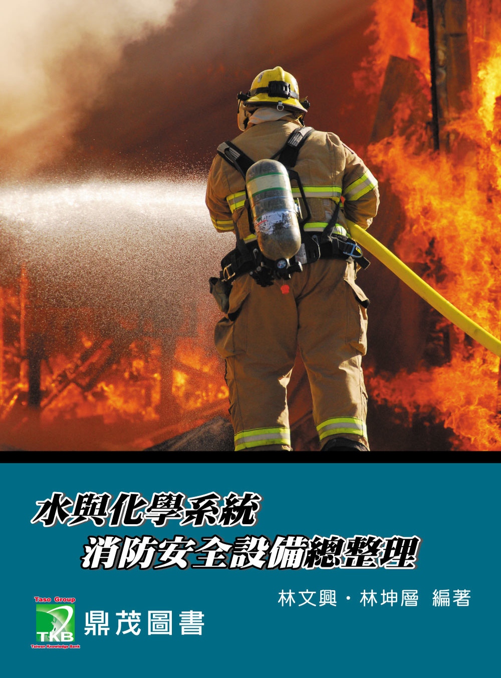 水與化學系統消防安全設備總整理（5版）