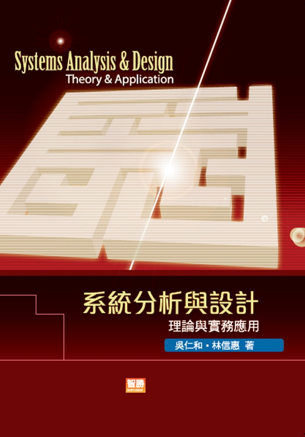系統分析與設計：理論與實務應用(7版)