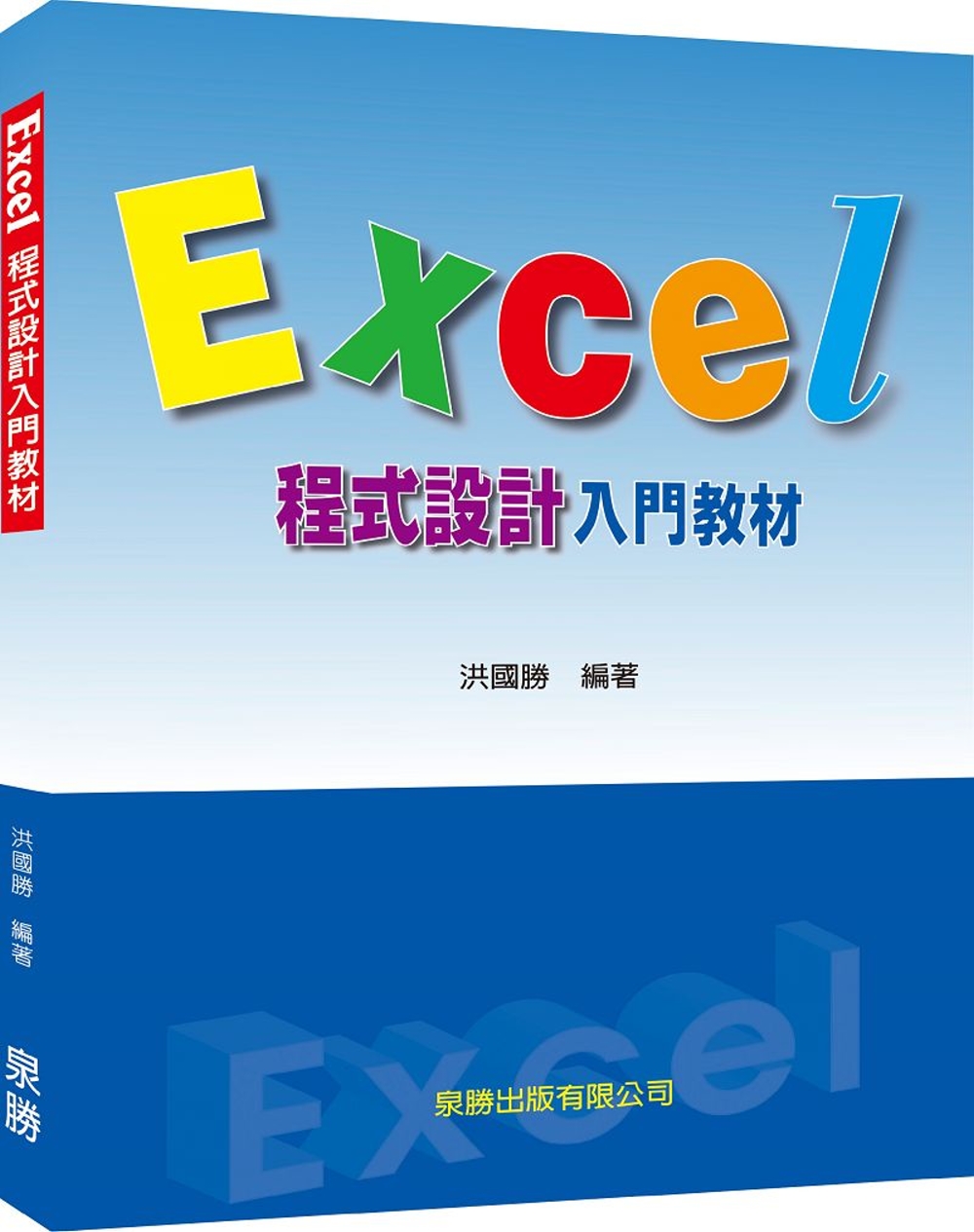 Excel程式設...