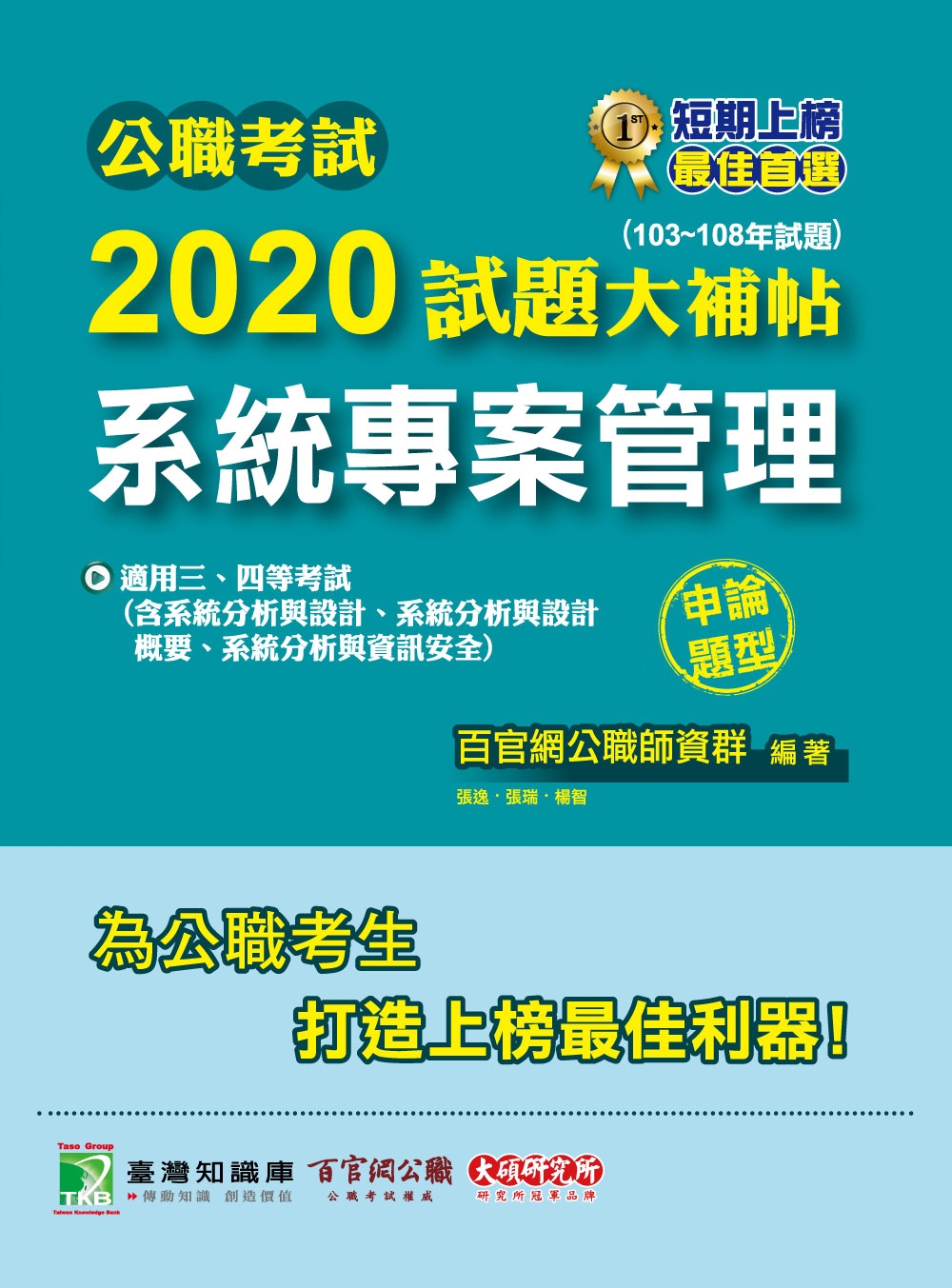 公職考試2020試題大補帖【系統專案管理】(103~108年試題)(申論題型)