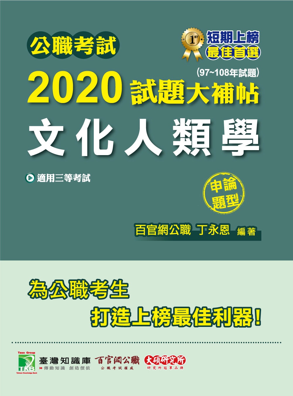 公職考試2020試題大補帖【文化人類學】(97～108年試題)(申論題型)