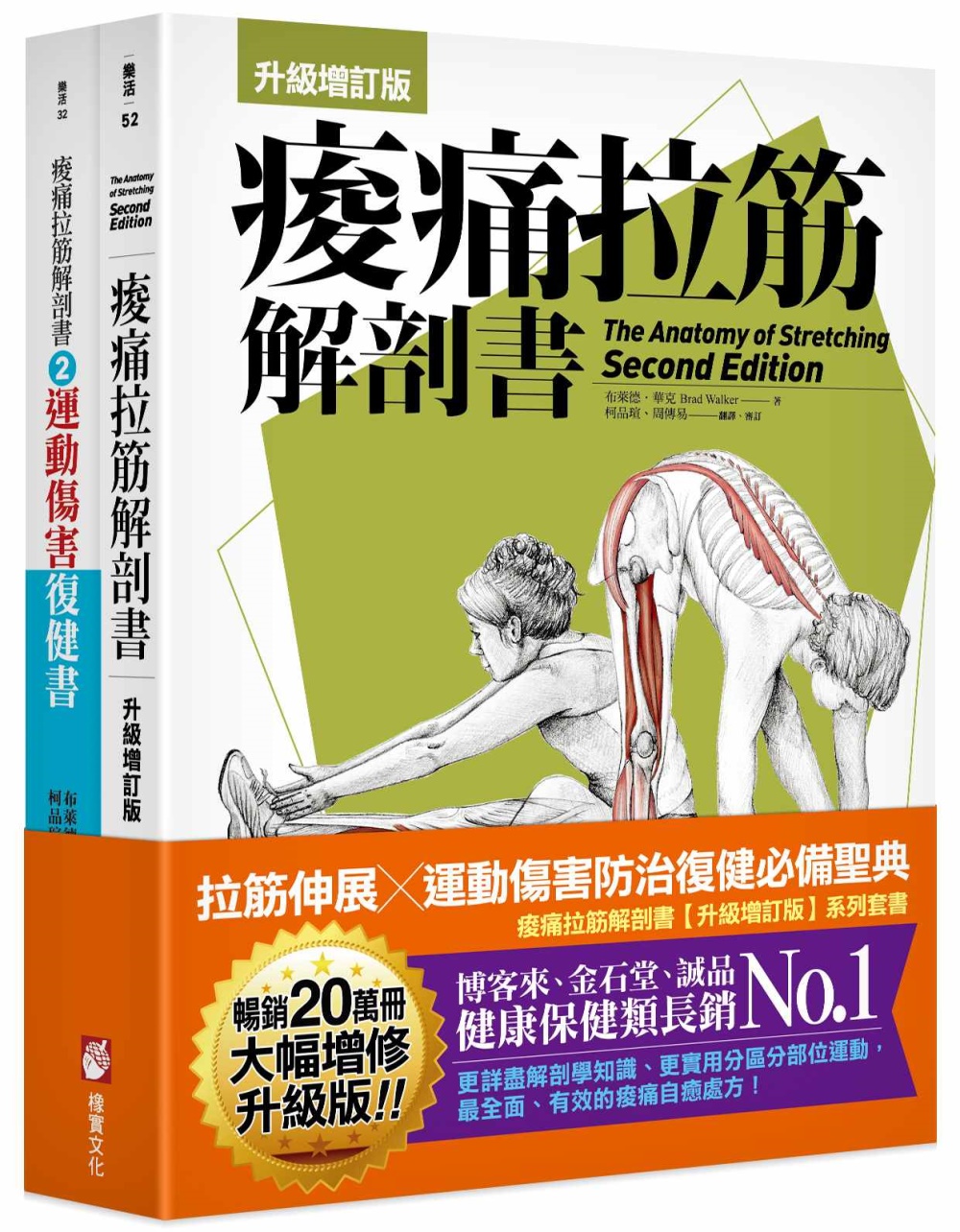 痠痛拉筋解剖書（升級增訂版套書）：拉筋伸展、運動傷害防治復健...