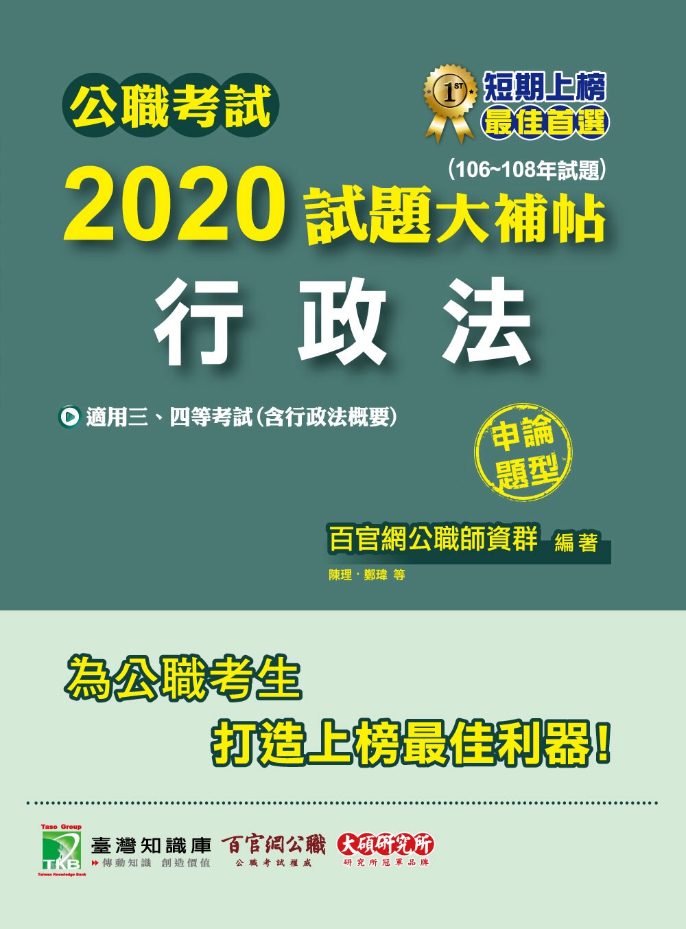 公職考試2020試題大補帖【行政法】(106～108年試題)(申論題型)