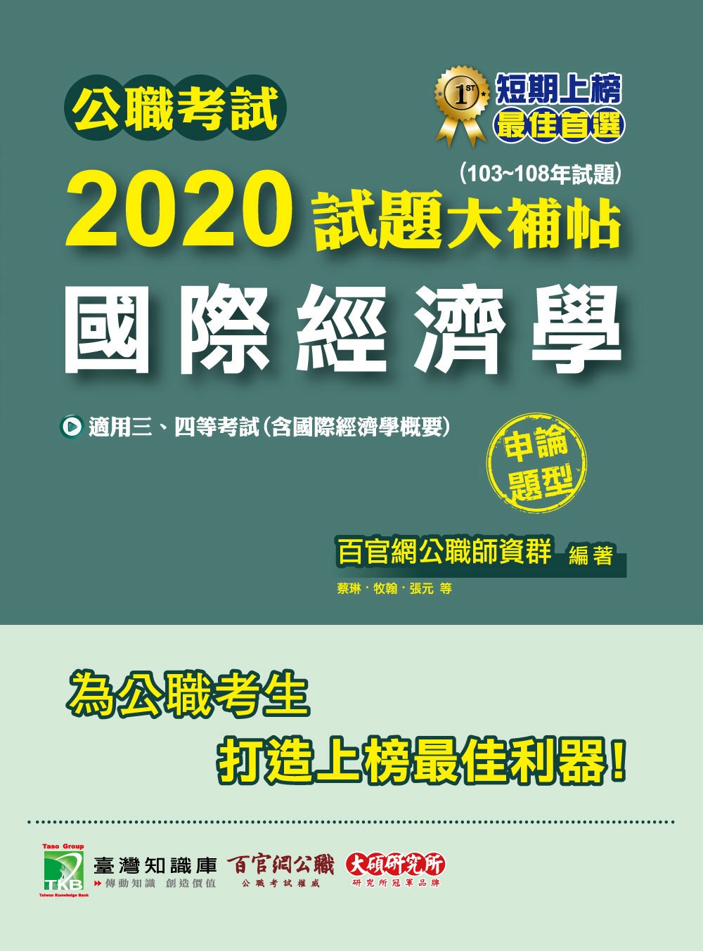 公職考試2020試題大補帖【國際經濟學】(103～108年試題)(申論題型)