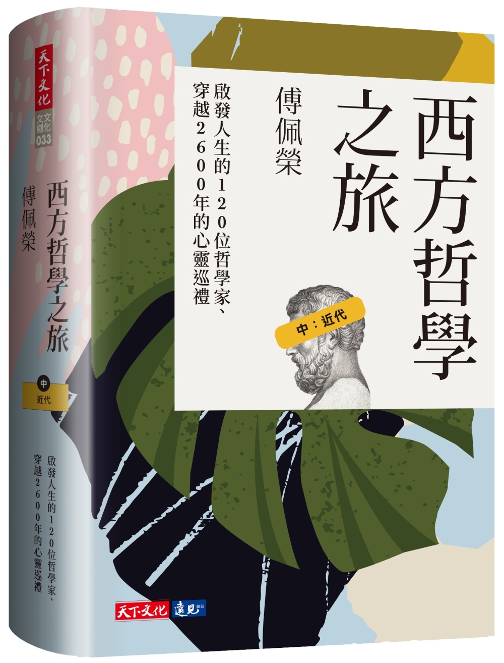 西方哲學之旅：啟發人生的120位哲學家、穿越2600年的心靈巡禮（中：近代）