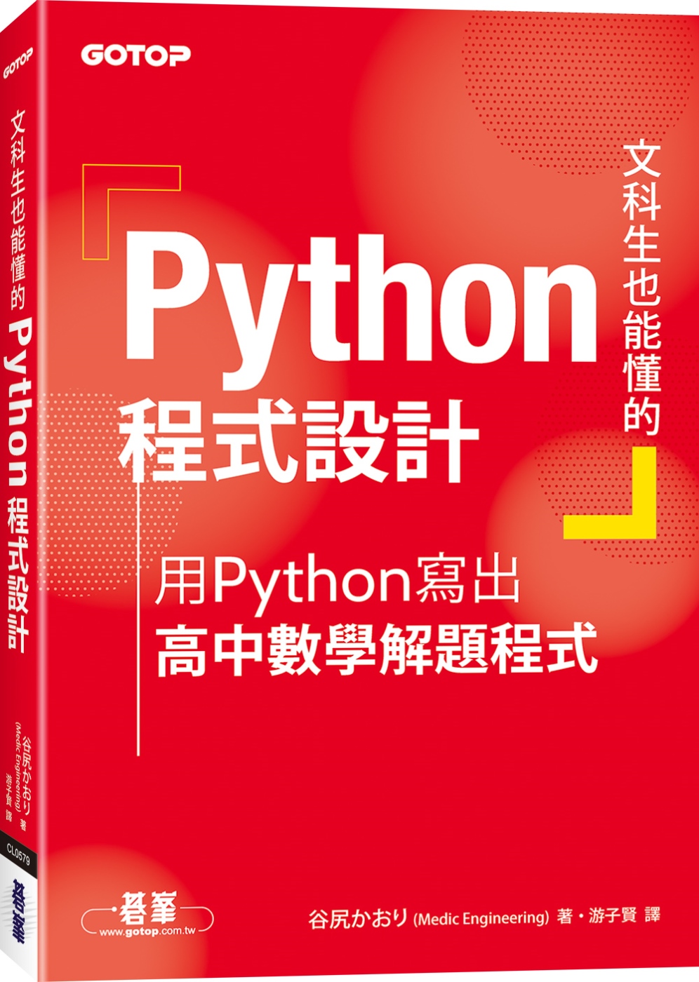文科生也能懂的Python程式設計：用Python寫出高中數...