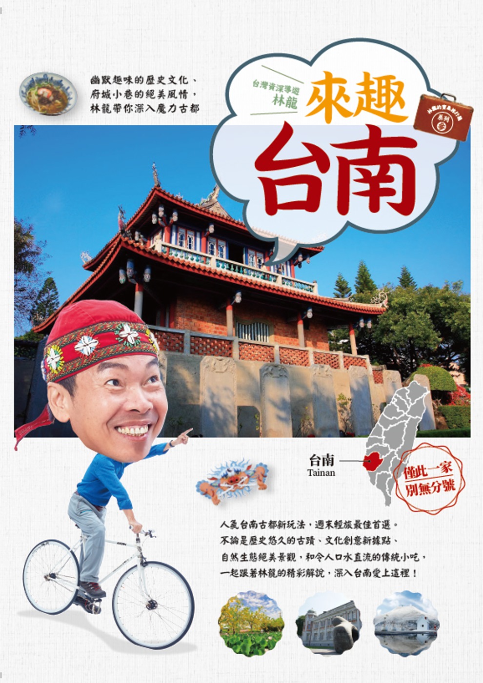 林龍的寶島旅行箱系列 3 來趣台南：幽默趣味的歷史文化、府城...