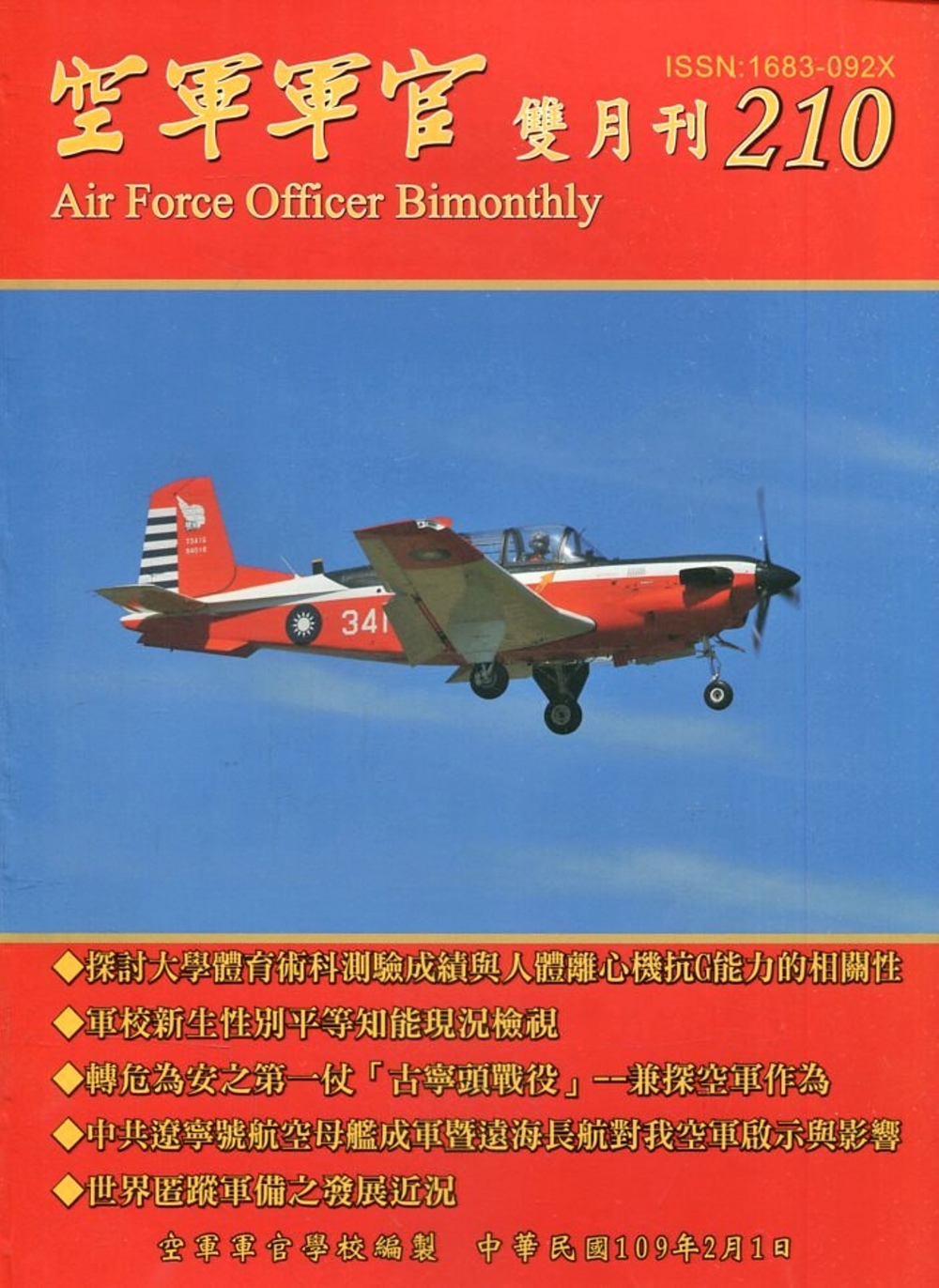 空軍軍官雙月刊210[109.2]