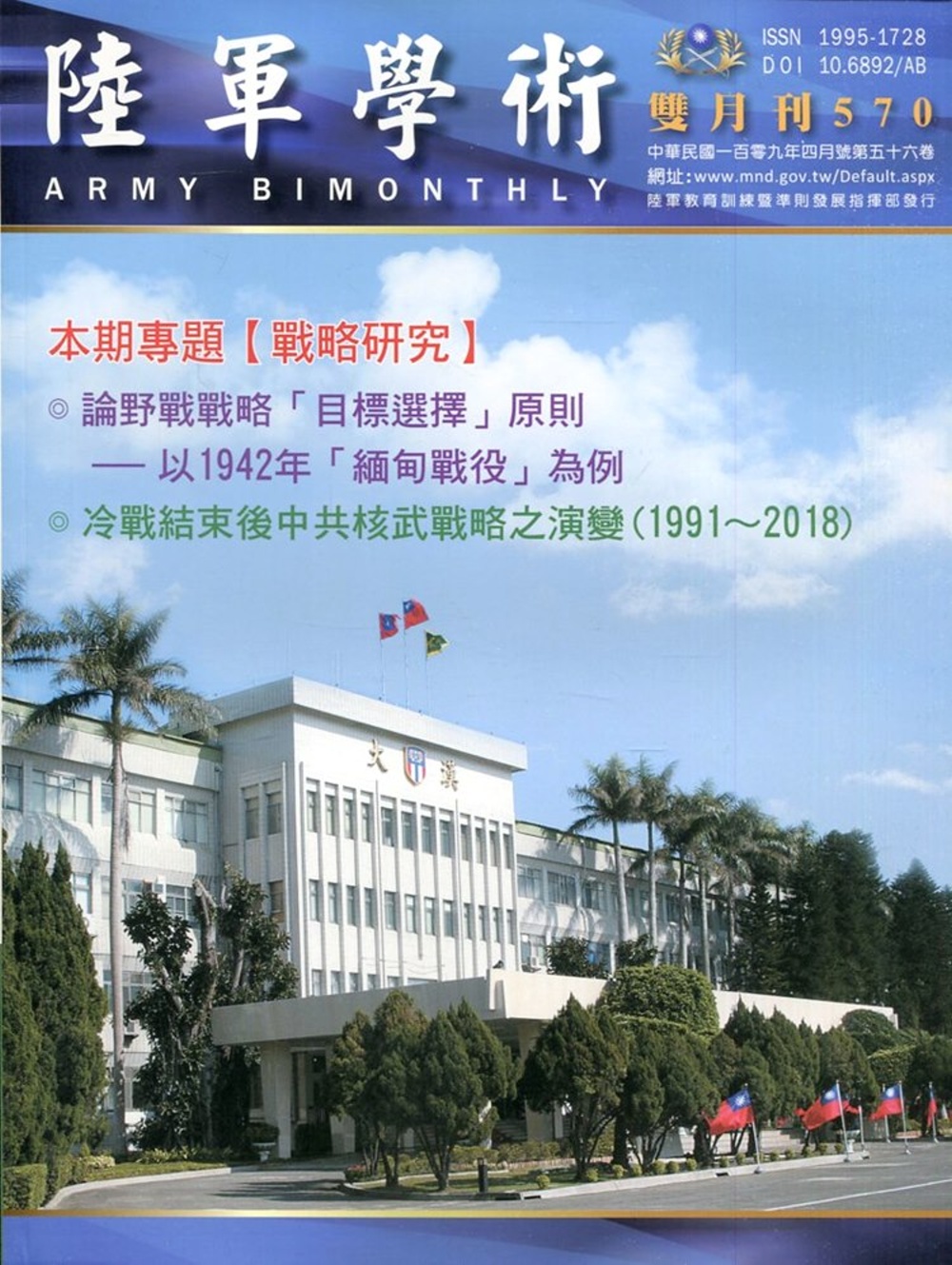 陸軍學術雙月刊570期(109.04)